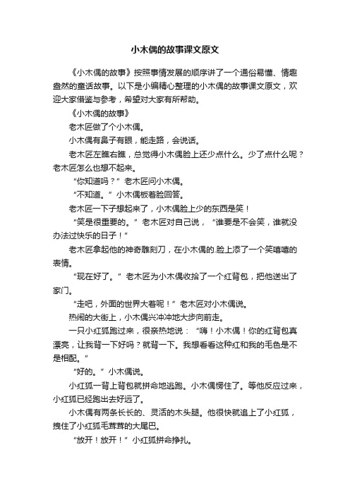 小木偶的故事课文原文