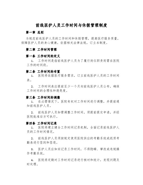 前线医护人员工作时间与休假管理制度