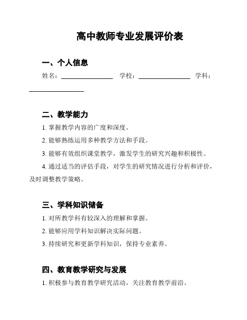 高中教师专业发展评价表