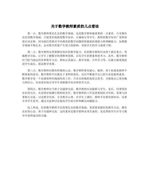 关于数学教师素质的几点看法