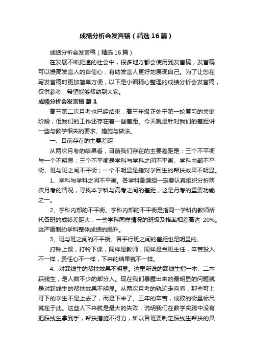 成绩分析会发言稿（精选16篇）