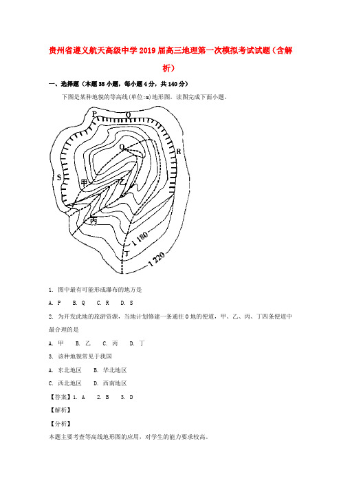 【教育资料精选】2019届高三地理第一次模拟考试试题(含解析)