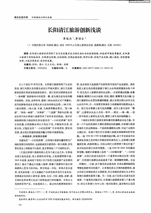 长阳清江旅游创新浅谈