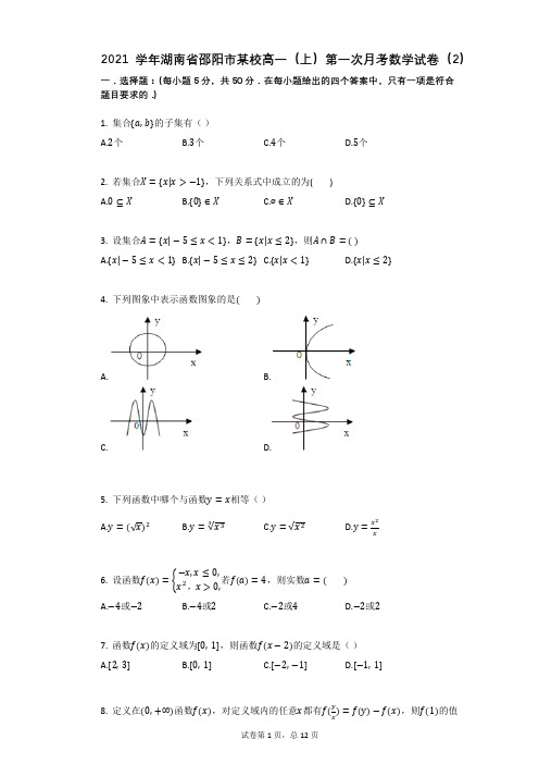 2021学年湖南省邵阳市某校高一(上)第一次月考数学试卷(2)(有答案)