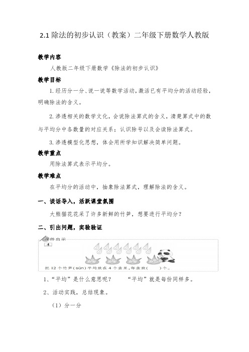 2.1除法的初步认识(教案)二年级下册数学人教版