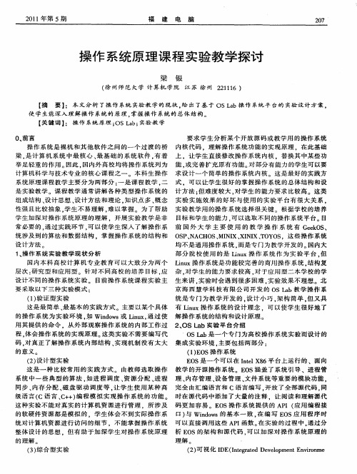 操作系统原理课程实验教学探讨