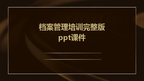 档案管理培训完整版ppt课件