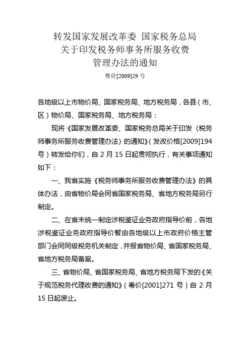 转发国家发展改革委国家税务总局关于印发税务师事务所服务收费管理办法的通知