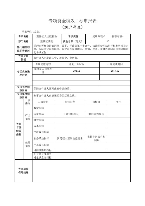 专项资金绩效目标申报表