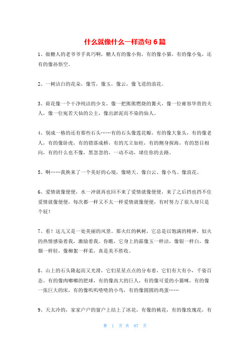 什么就像什么一样造句6篇