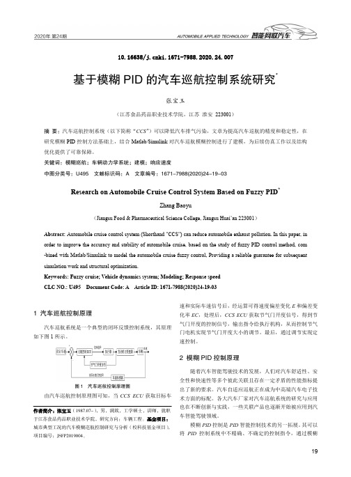 基于模糊PID的汽车巡航控制系统研究