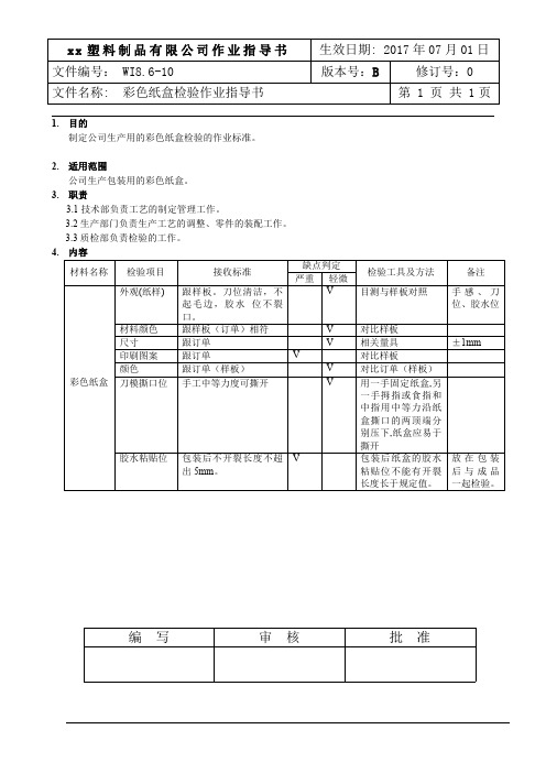 彩色纸盒检验作业指导书