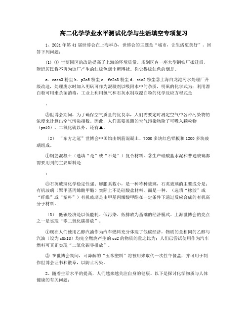 高二化学学业水平测试化学与生活填空专项复习