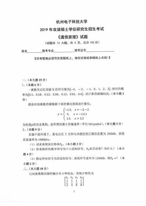 杭州电子科技大学842通信原理2011-2019年考研专业课真题试卷