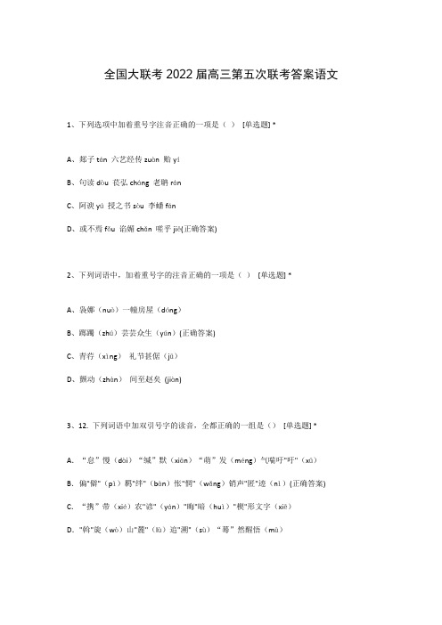 全国大联考2022届高三第五次联考答案语文