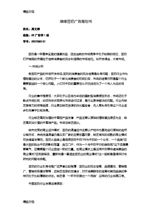 维维豆奶广告策划书教学文案