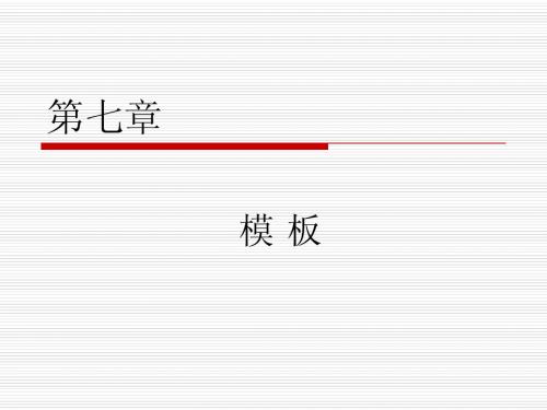 第 7 章 模板