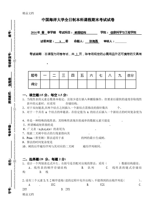 最新中国海洋大学数据结构期末试题A卷资料