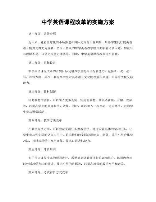 中学英语课程改革的实施方案