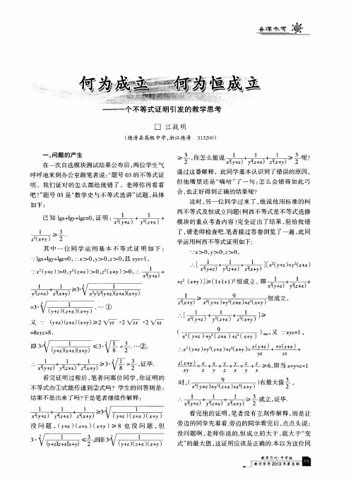 何为成立 何为恒成立——一个不等式证明引发的教学思考