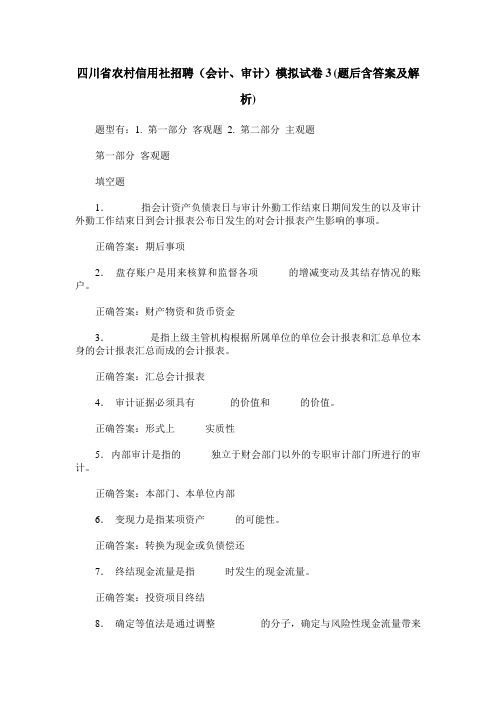 四川省农村信用社招聘(会计、审计)模拟试卷3(题后含答案及解析)