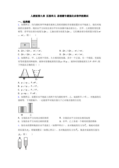 人教版第九章 压强单元 易错题专题强化试卷学能测试