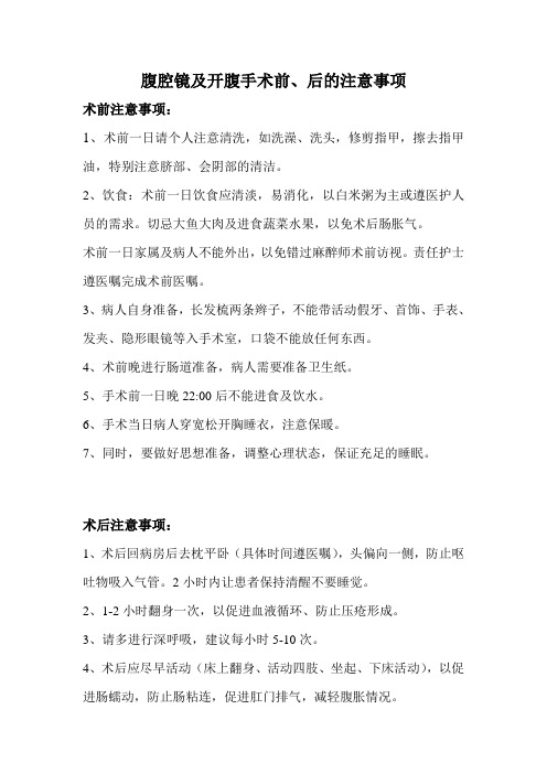 腹腔镜及开腹手术前后的注意事项