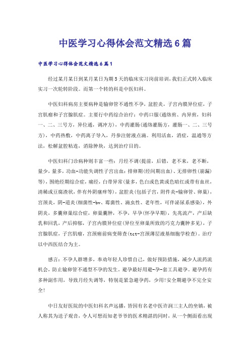 中医学习心得体会范文精选6篇