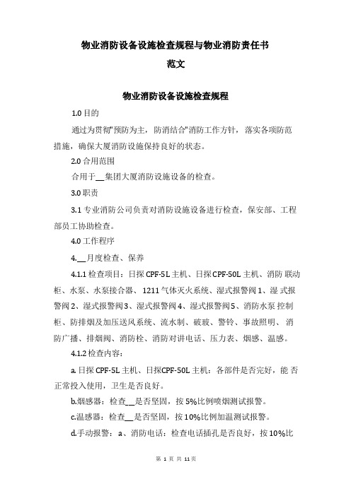 物业消防设备设施检查规程与物业消防责任书范文