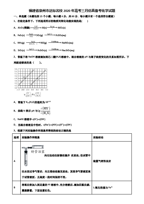 福建省泉州市达标名校2020年高考三月仿真备考化学试题含解析