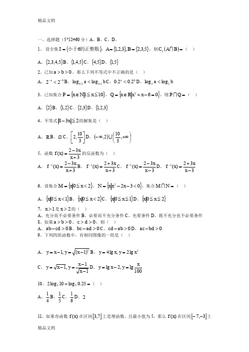 最新山西省对口高考数学模拟题