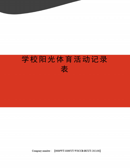 学校阳光体育活动记录表