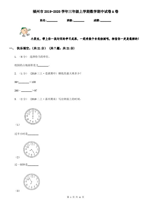 福州市2019-2020学年三年级上学期数学期中试卷A卷
