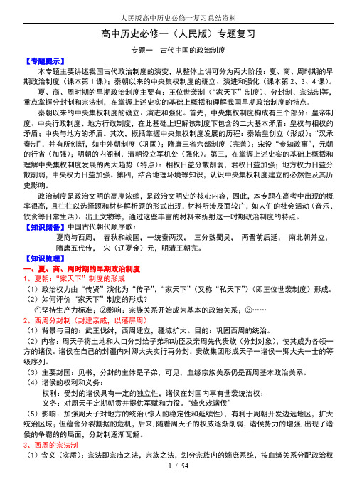 人民版高中历史必修一复习总结资料