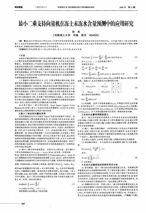 最小二乘支持向量机在冻土未冻水含量预测中的应用研究