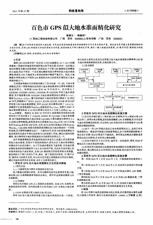 百色市GPS似大地水准面精化研究