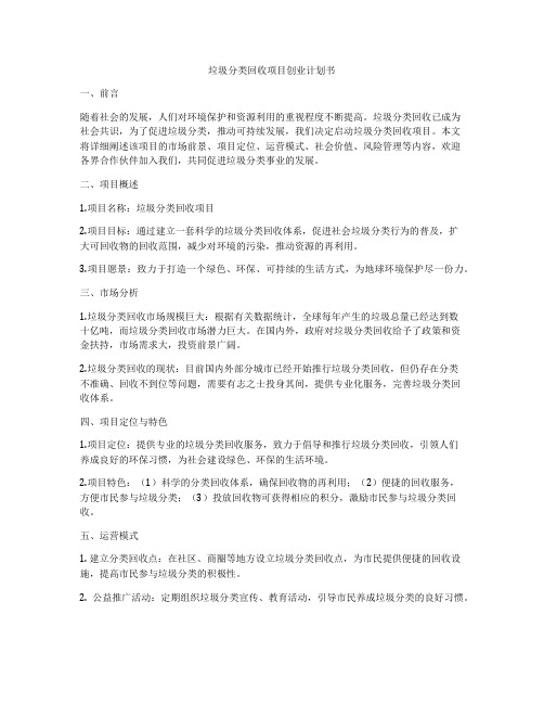 垃圾分类回收项目创业计划书