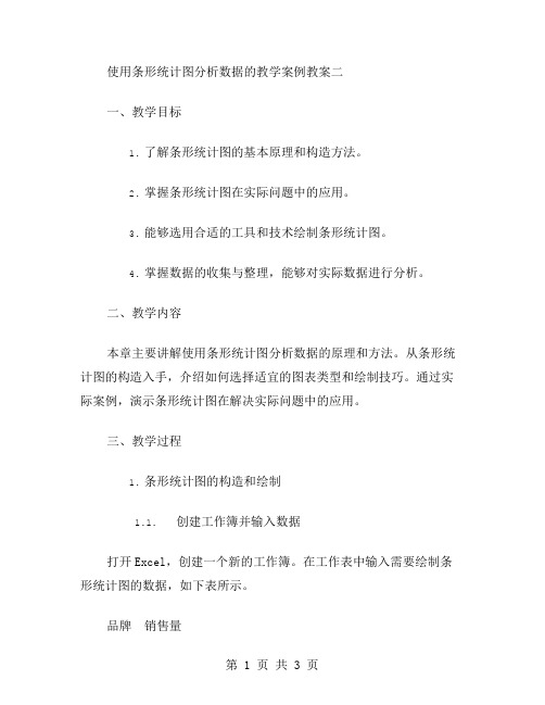 使用条形统计图分析数据的教学案例教案二