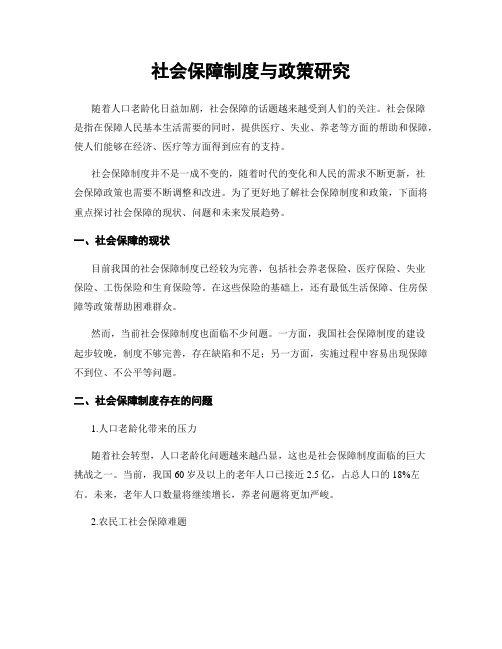 社会保障制度与政策研究