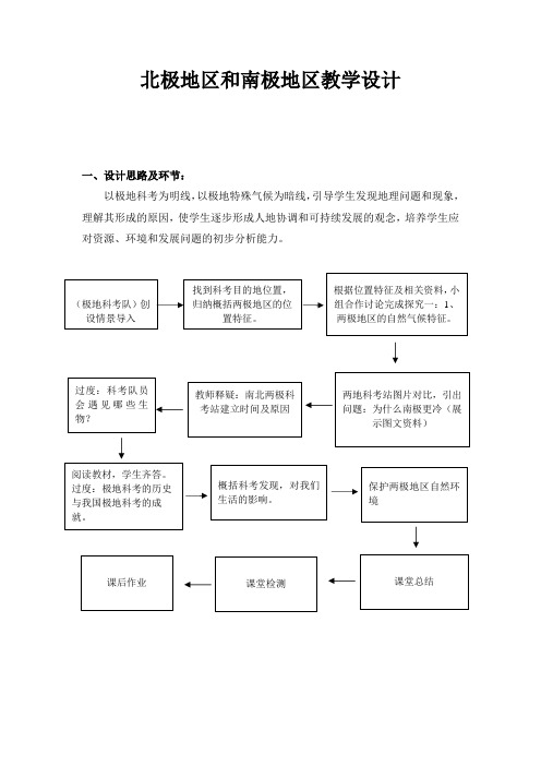 2、北极地区和南极地区教案