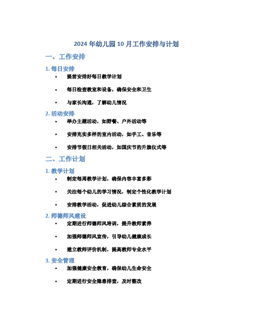 2024年幼儿园10月工作安排与计划