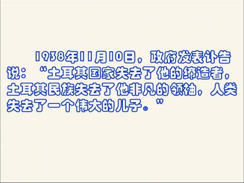 岳麓版高中历史选修 中外历史人物评说课件 土耳其国父凯末尔课件3