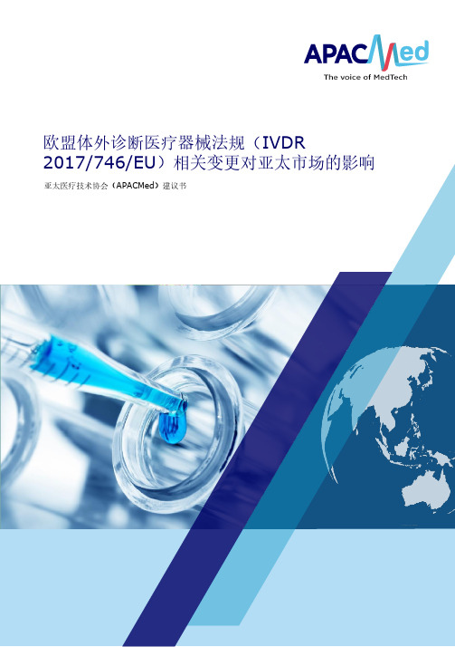 欧盟体外诊断医疗器械法规（IVDR 2017 746 EU）相关变更对亚太市场的影响 - 亚太医疗技