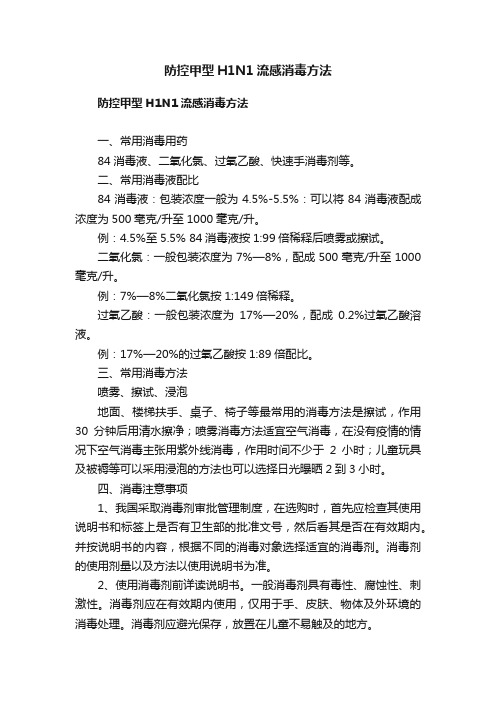 防控甲型H1N1流感消毒方法