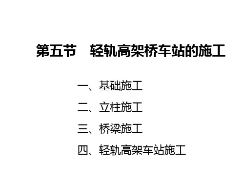 地铁与轻轨    第五章 第五节 轻轨高架桥车站的施工