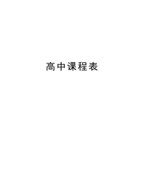 高中课程表教案资料