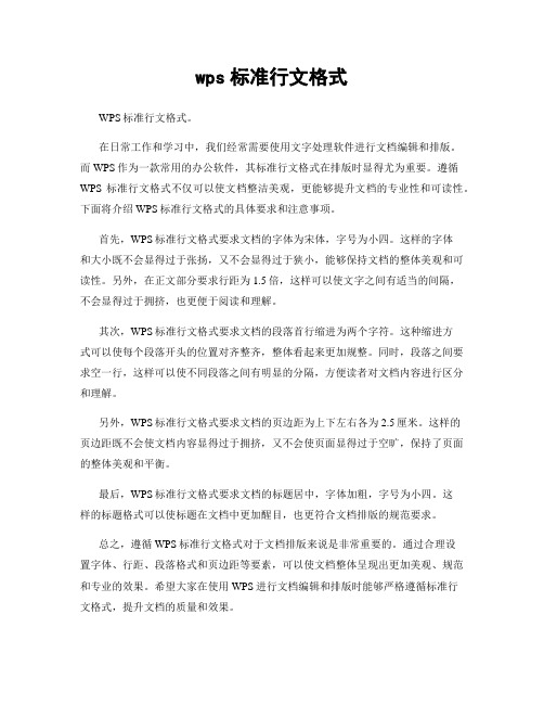 wps标准行文格式