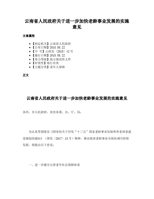 云南省人民政府关于进一步加快老龄事业发展的实施意见