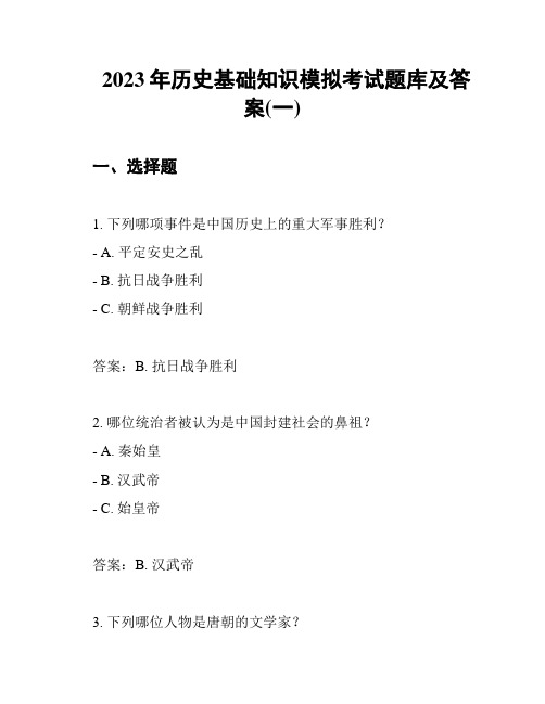 2023年历史基础知识模拟考试题库及答案(一)