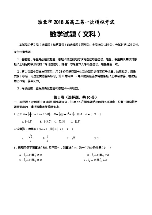 淮北市2018届高三第一次模拟考试数学文科试卷含答案